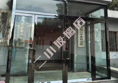 小平易司法所